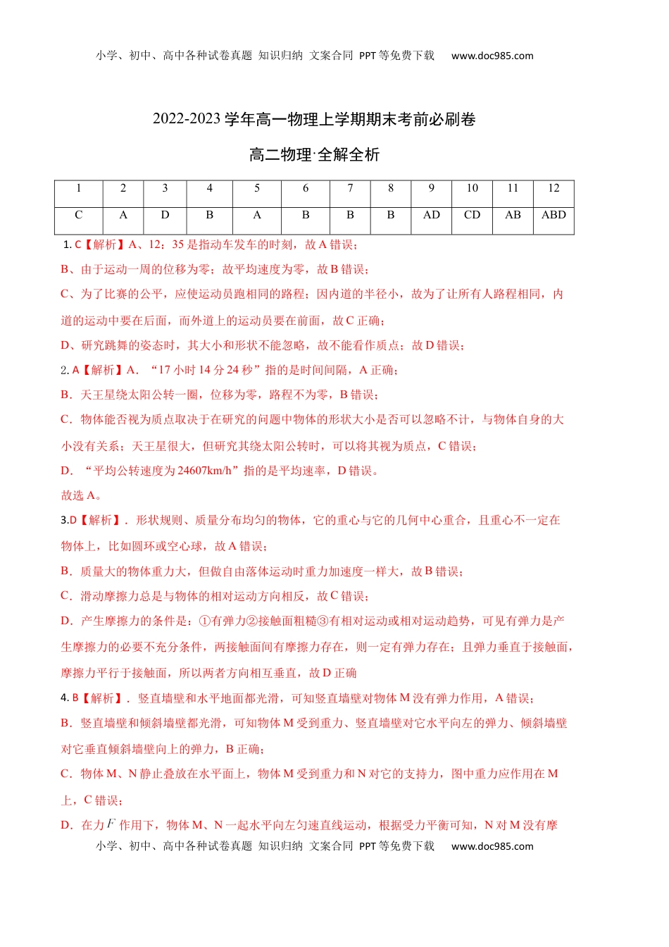 高中物理 必修1  基础卷：2022-2023学年高一物理上学期期末考前必刷卷（人教版2019）（全解全析）.docx