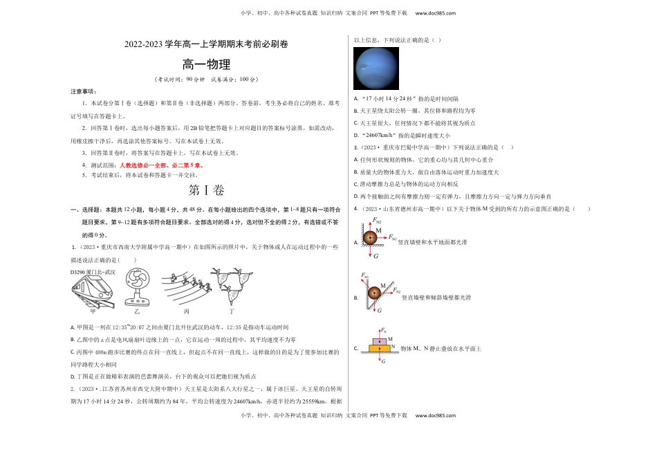 高中物理 必修1  基础卷：2022-2023学年高一物理上学期期末考前必刷卷（人教版2019）（考试版）.docx