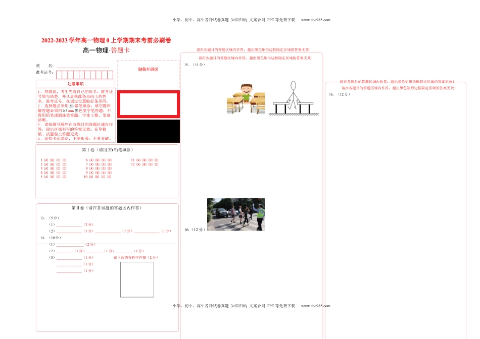 高中物理 必修1  基础卷：2022-2023学年高一物理上学期期末考前必刷卷（人教版2019）（答题卡）自由选择.docx