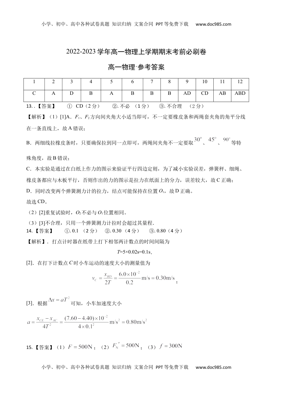 高中物理 必修1  基础卷：2022-2023学年高一物理上学期期末考前必刷卷（人教版2019）（参考答案）.docx