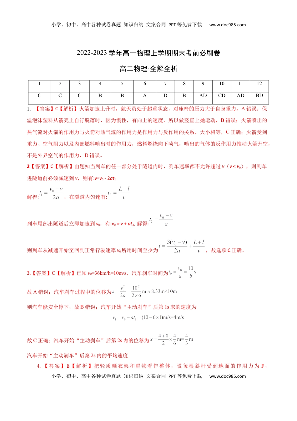 高中物理 必修1  拔高卷：2022-2023学年高一物理上学期期末考前必刷卷（人教版2019）（全解全析）.docx