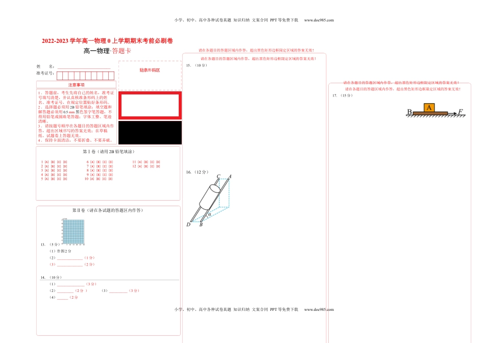 高中物理 必修1  拔高卷：2022-2023学年高一物理上学期期末考前必刷卷（人教版2019）（答题卡）.docx