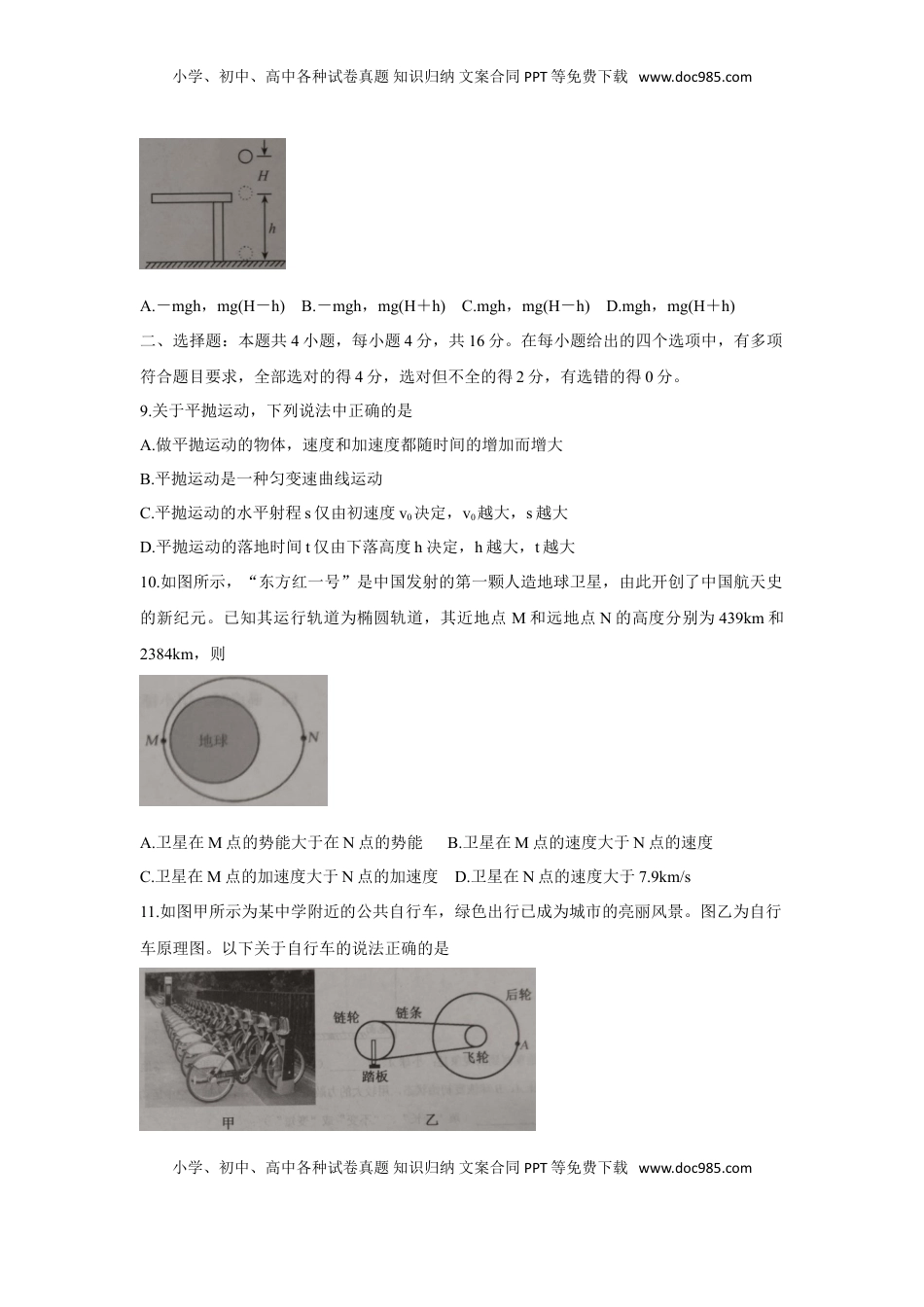 高中物理 必修1  高一下学期期中考试 物理（B）.doc
