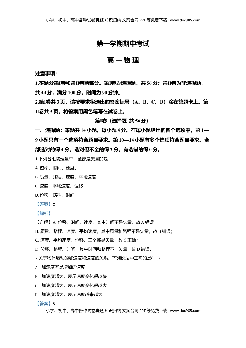 高中物理 必修1  高一上学期期中考试物理试题 Word版含解析09.doc