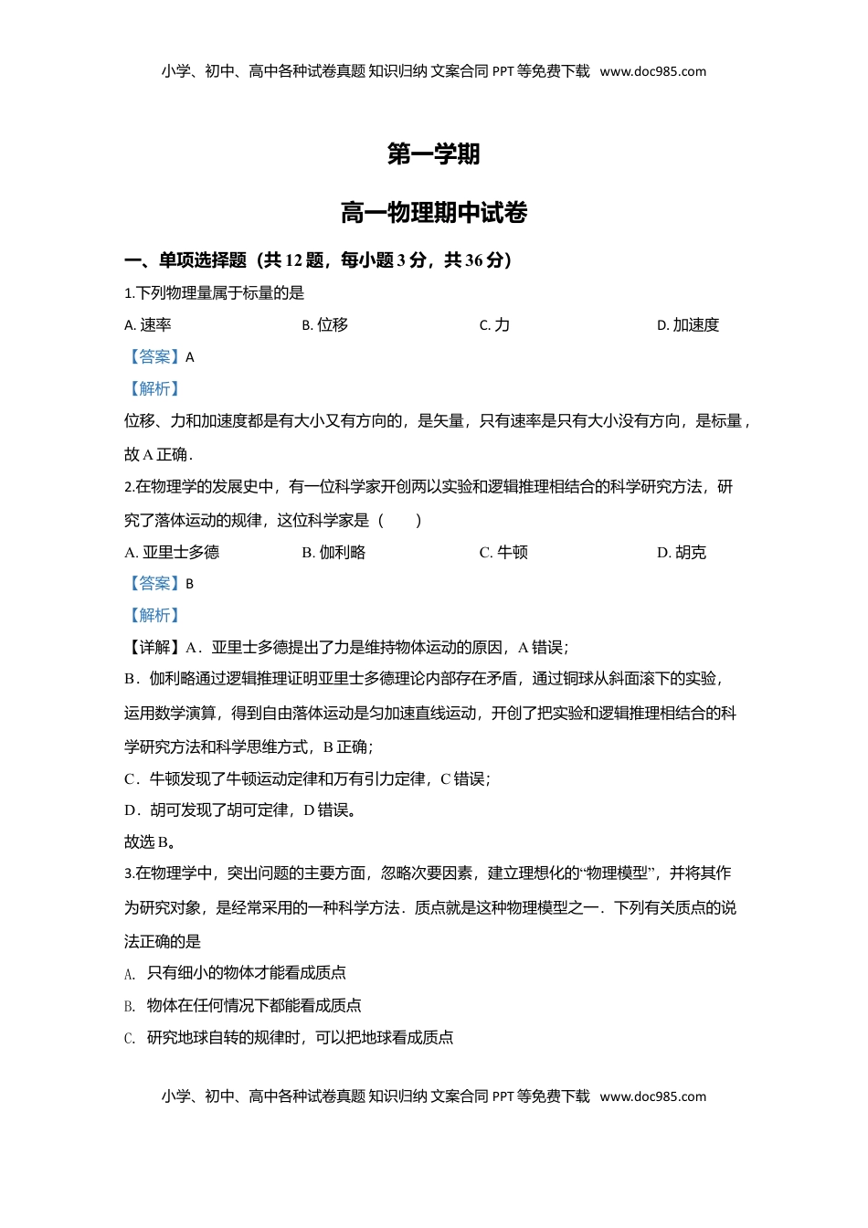 高中物理 必修1  高一上学期期中考试物理试题 Word版含解析.doc