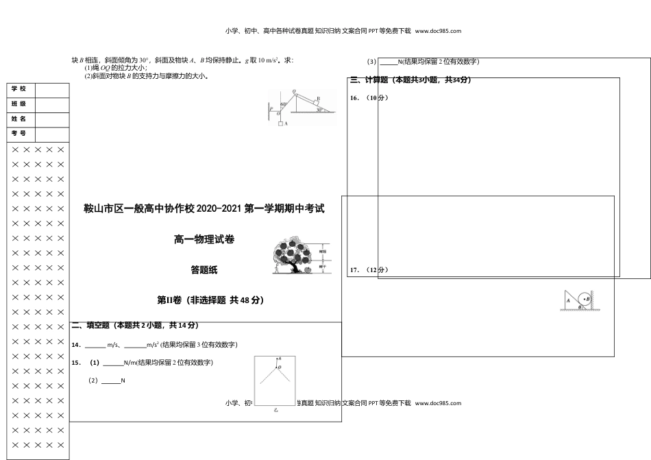 高中物理 必修1  高一上学期期中考试物理试卷.doc