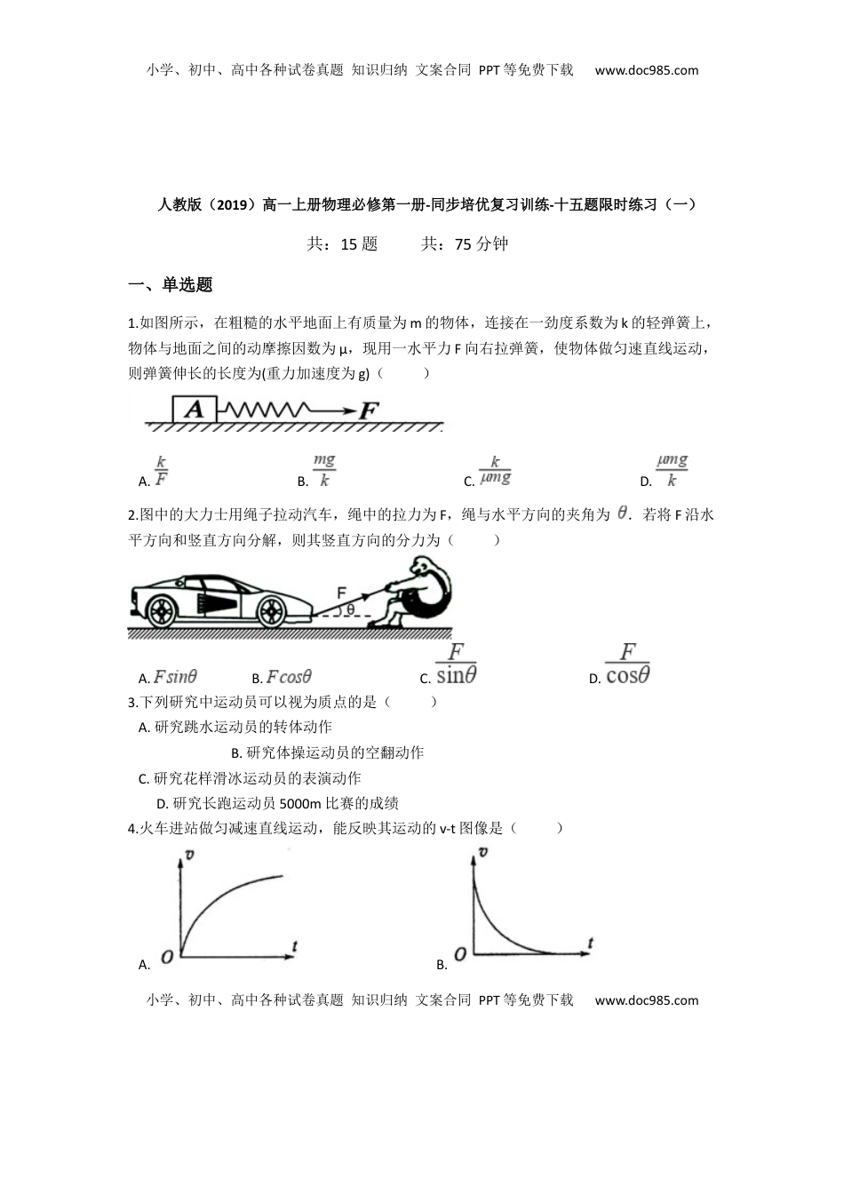 高中物理 必修1  人教版（2019）高一上册物理必修第一册-同步培优复习训练-十五题限时练习（一）（含解析）.docx