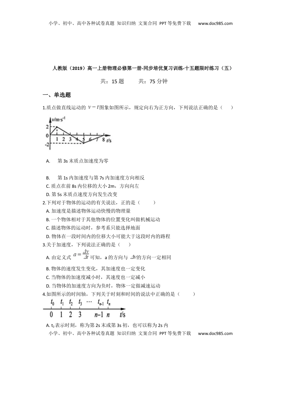 高中物理 必修1  人教版（2019）高一上册物理必修第一册-同步培优复习训练-十五题限时练习（五）（含解析）.docx