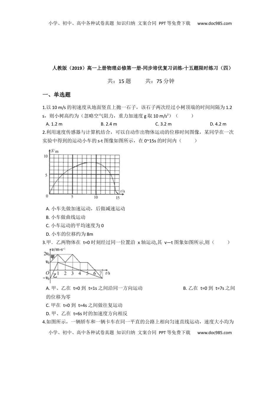 高中物理 必修1  人教版（2019）高一上册物理必修第一册-同步培优复习训练-十五题限时练习（四）（含解析）.docx
