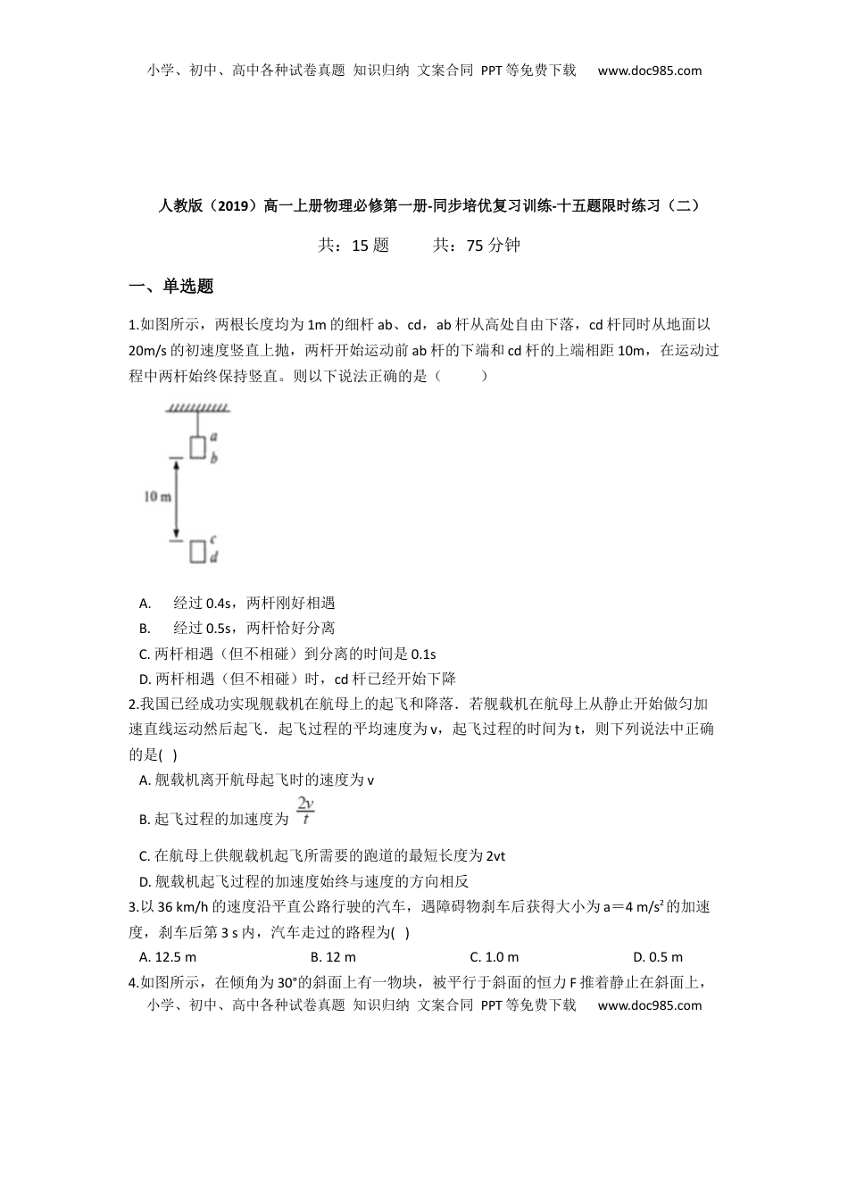 高中物理 必修1  人教版（2019）高一上册物理必修第一册-同步培优复习训练-十五题限时练习（二）（含解析）.docx