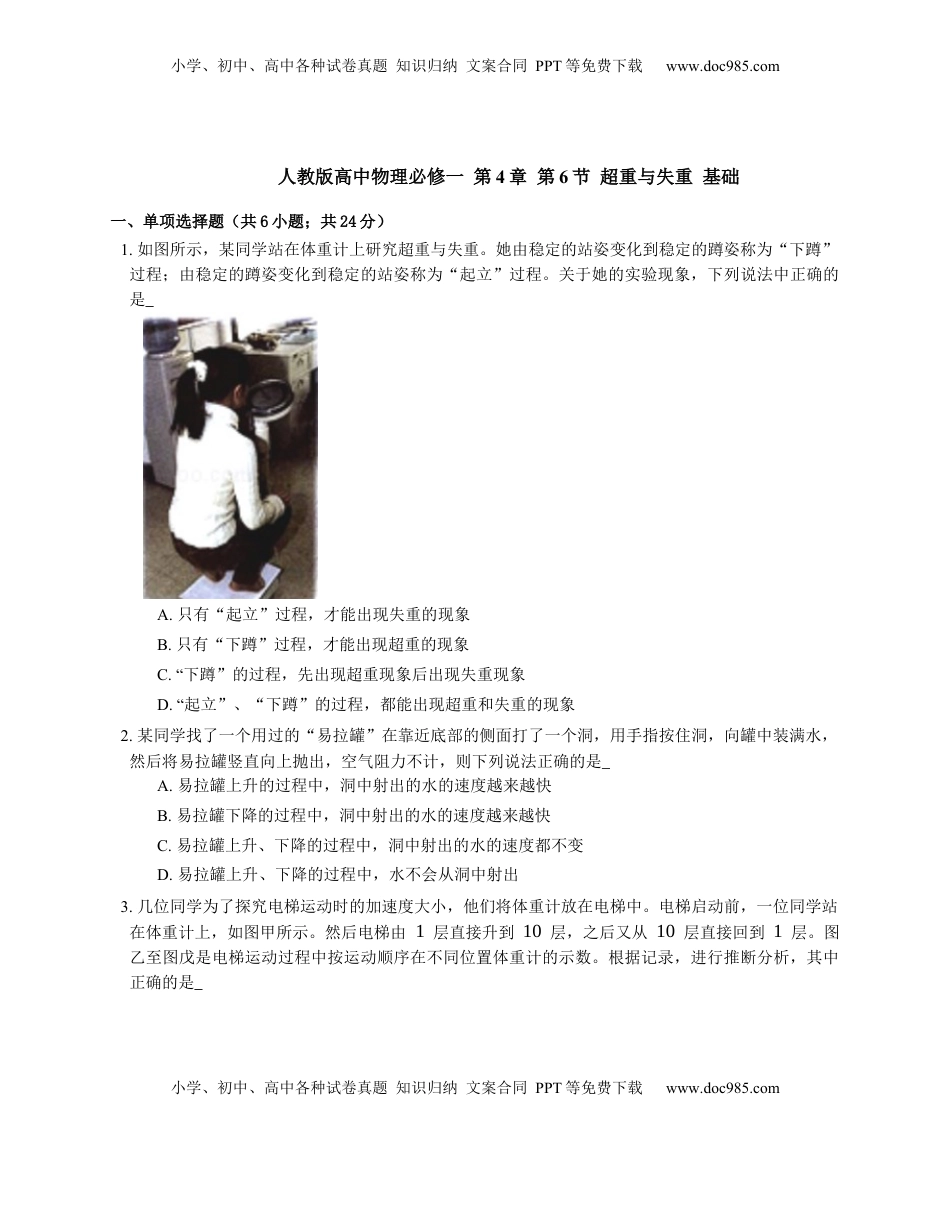 高中物理 必修1  人教版高中物理必修一 第4章 第6节 超重与失重 基础练习(Word版含答案).docx
