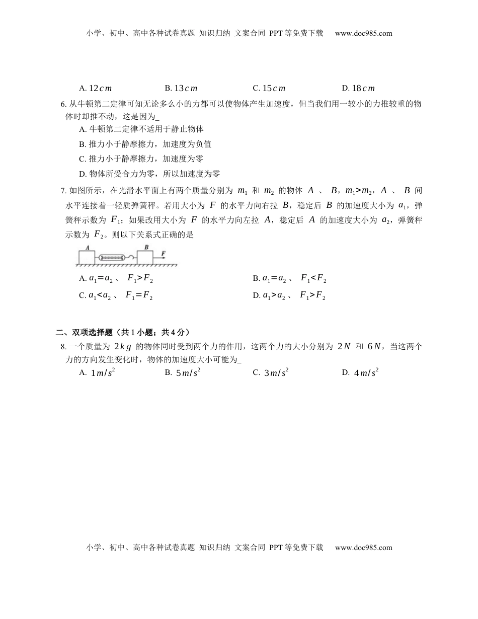 高中物理 必修1  人教版高中物理必修一 第4章 第3节 牛顿第二定律 基础练习(Word版含答案).docx