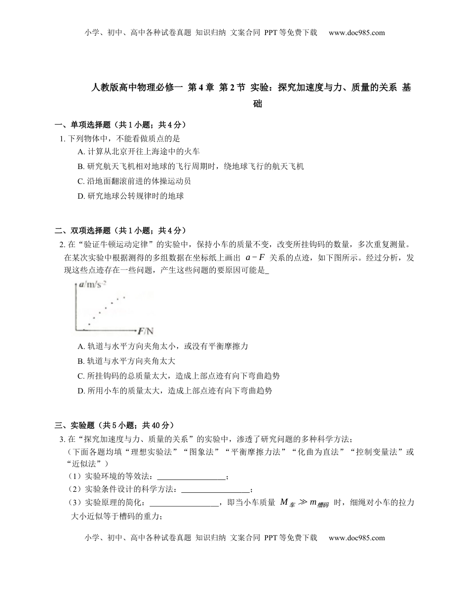 高中物理 必修1  人教版高中物理必修一 第4章 第2节 实验：探究加速度与力、质量的关系 基础练习(Word版含答案).docx