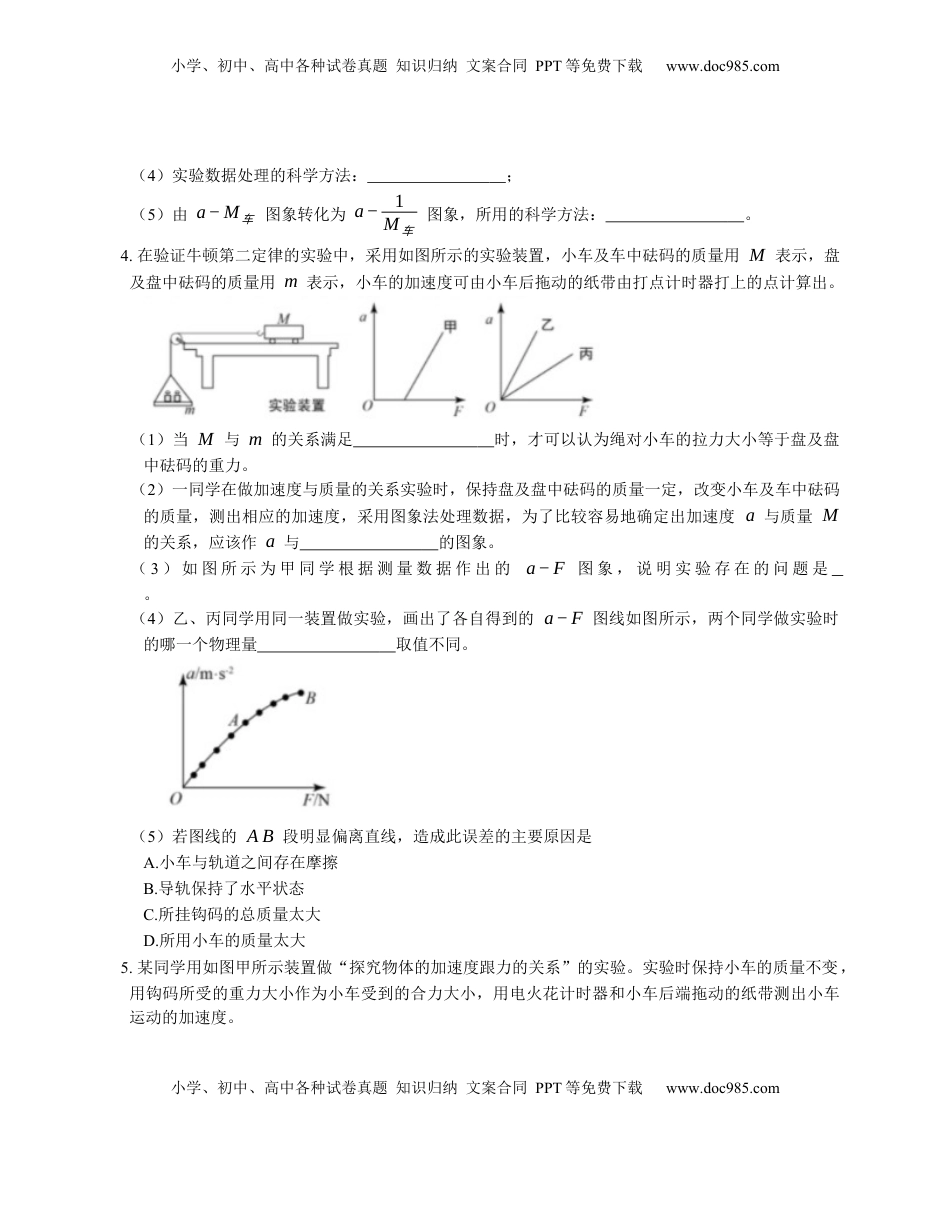 高中物理 必修1  人教版高中物理必修一 第4章 第2节 实验：探究加速度与力、质量的关系 基础练习(Word版含答案).docx