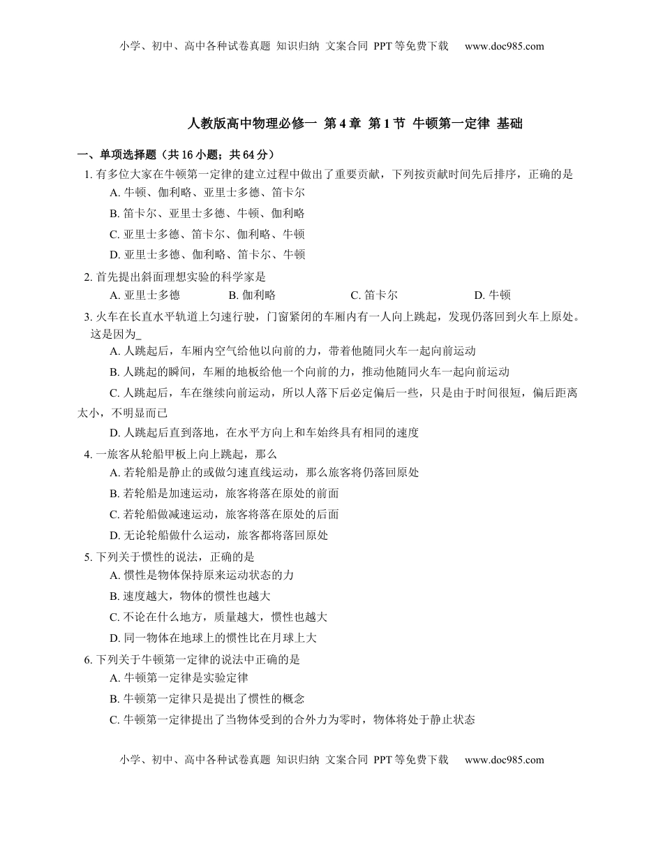 高中物理 必修1  人教版高中物理必修一 第4章 第1节 牛顿第一定律 基础练习(Word版含答案).docx