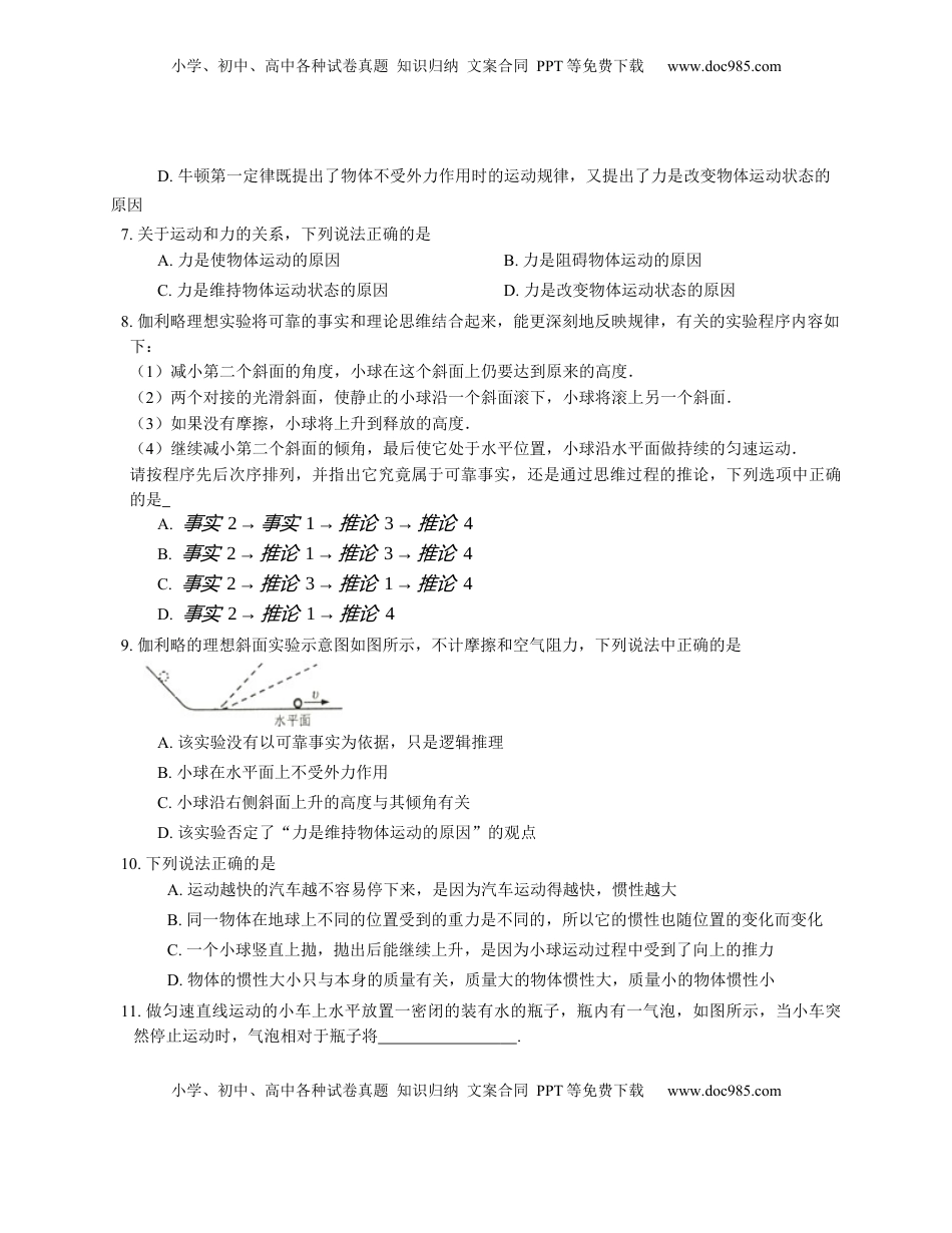 高中物理 必修1  人教版高中物理必修一 第4章 第1节 牛顿第一定律 基础练习(Word版含答案).docx