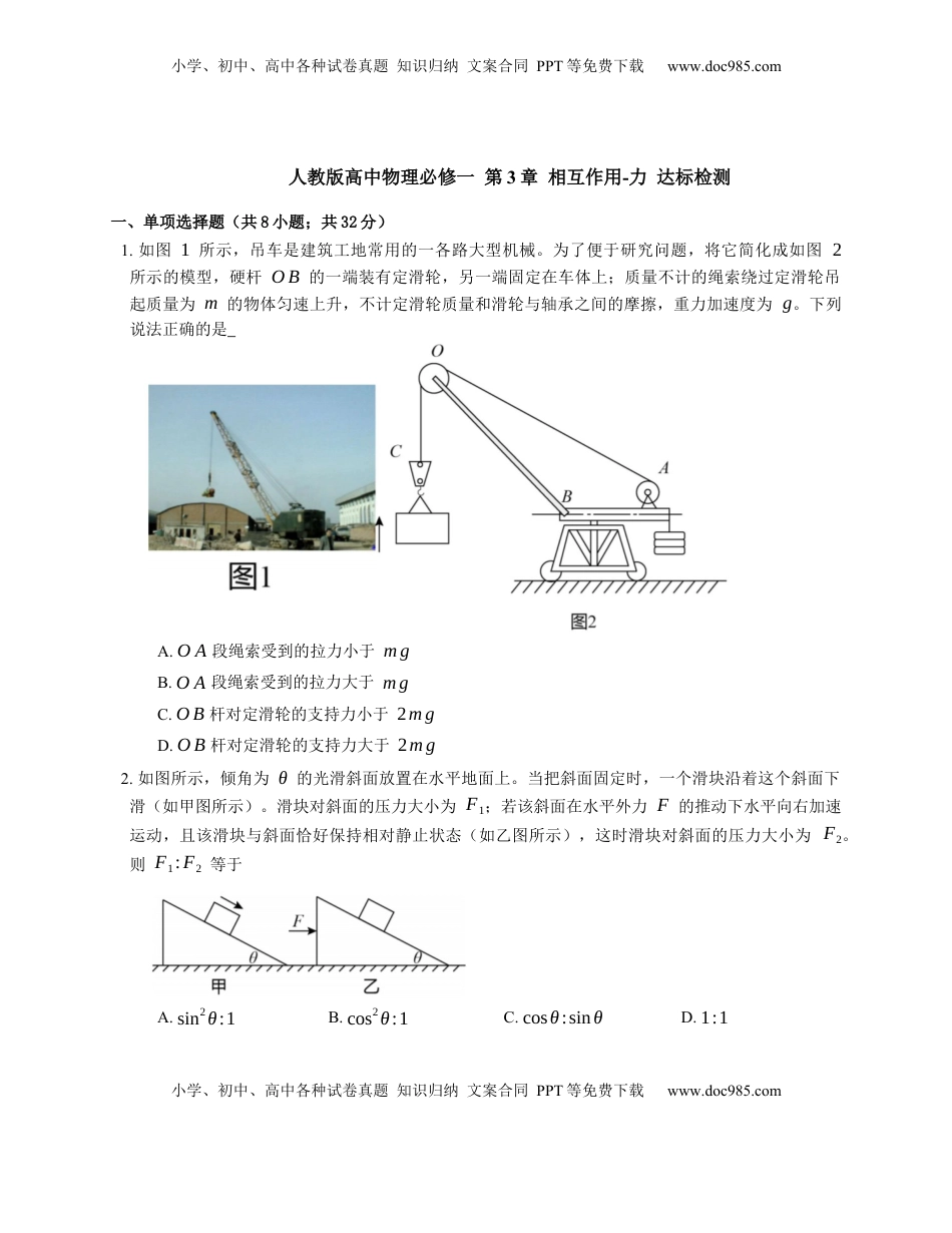 高中物理 必修1  人教版高中物理必修一 第3章 相互作用-力 达标检测练习(Word版含答案).docx