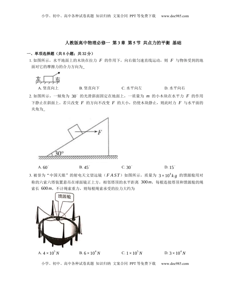 高中物理 必修1  人教版高中物理必修一 第3章 第5节 共点力的平衡 基础练习(Word版含答案).docx
