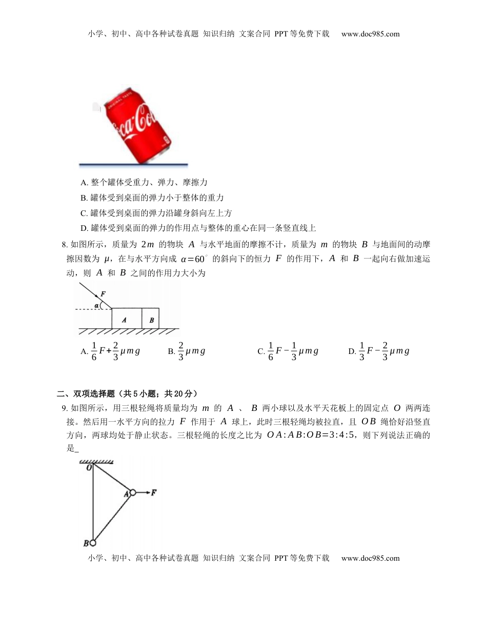 高中物理 必修1  人教版高中物理必修一 第3章 第5节 共点力的平衡 基础练习(Word版含答案).docx