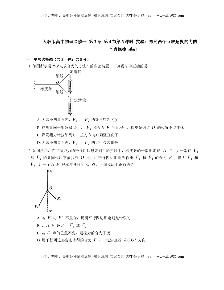 高中物理 必修1  人教版高中物理必修一 第3章 第4节第3课时 实验：探究两个互成角度的力的合成规律 基础练习(Word版含答案).docx