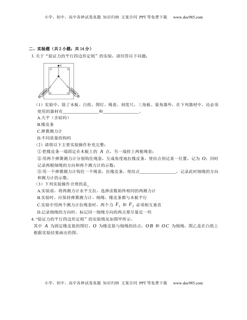 高中物理 必修1  人教版高中物理必修一 第3章 第4节第3课时 实验：探究两个互成角度的力的合成规律 基础练习(Word版含答案).docx