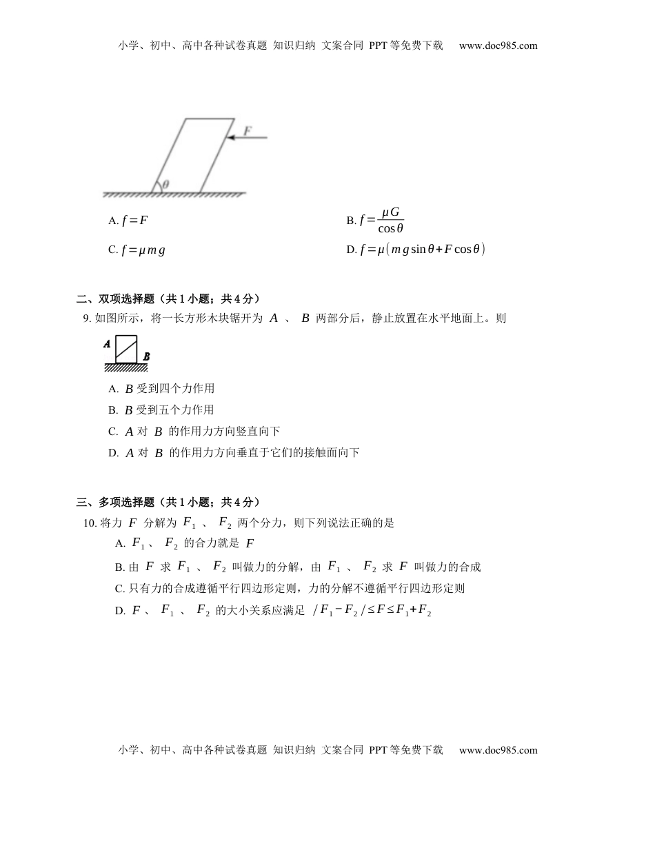 高中物理 必修1  人教版高中物理必修一 第3章 第4节第2课时 力的分解 基础练习(Word版含答案).docx