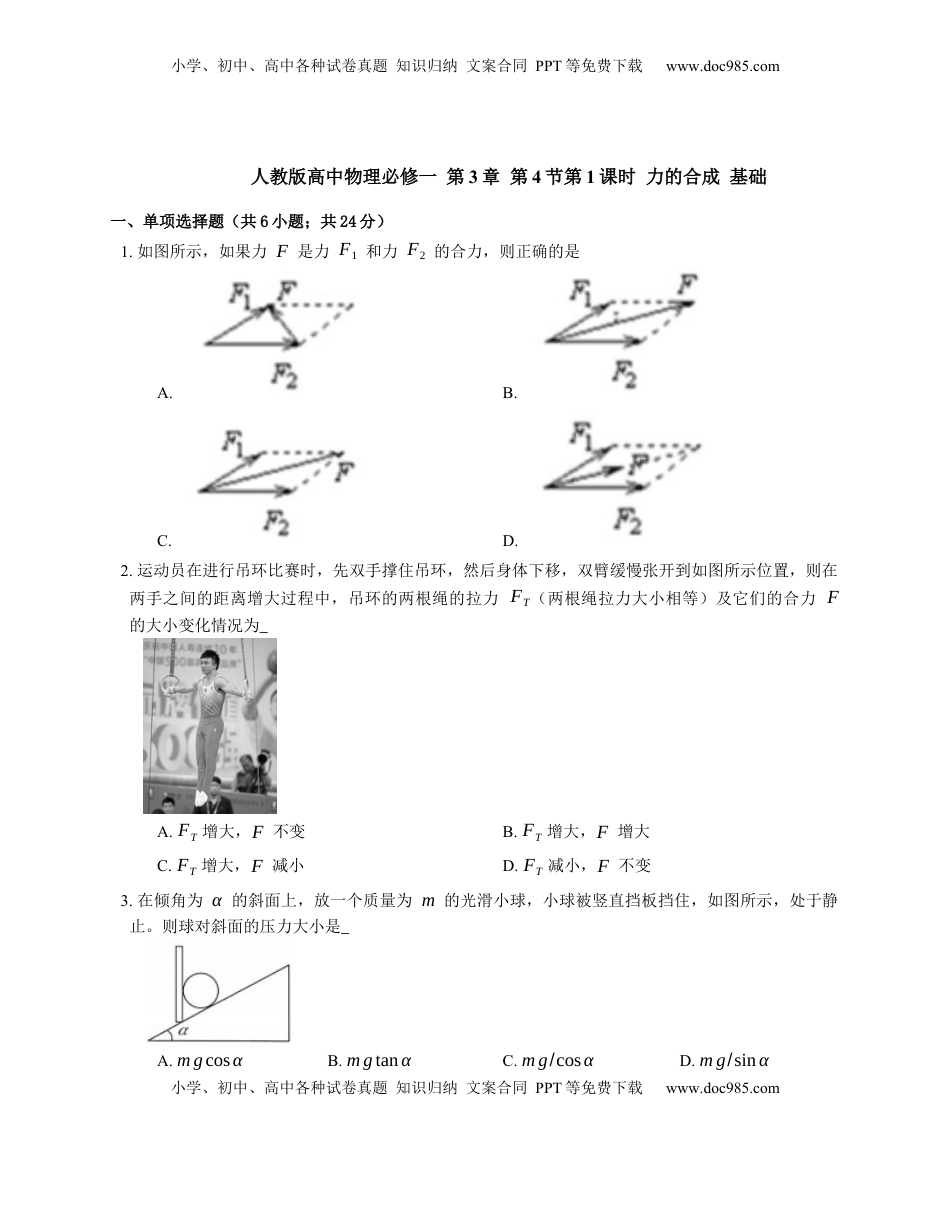 高中物理 必修1  人教版高中物理必修一 第3章 第4节第1课时 力的合成 基础练习(Word版含答案).docx