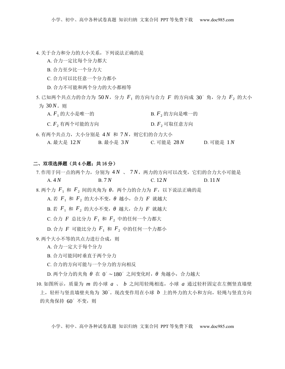 高中物理 必修1  人教版高中物理必修一 第3章 第4节第1课时 力的合成 基础练习(Word版含答案).docx