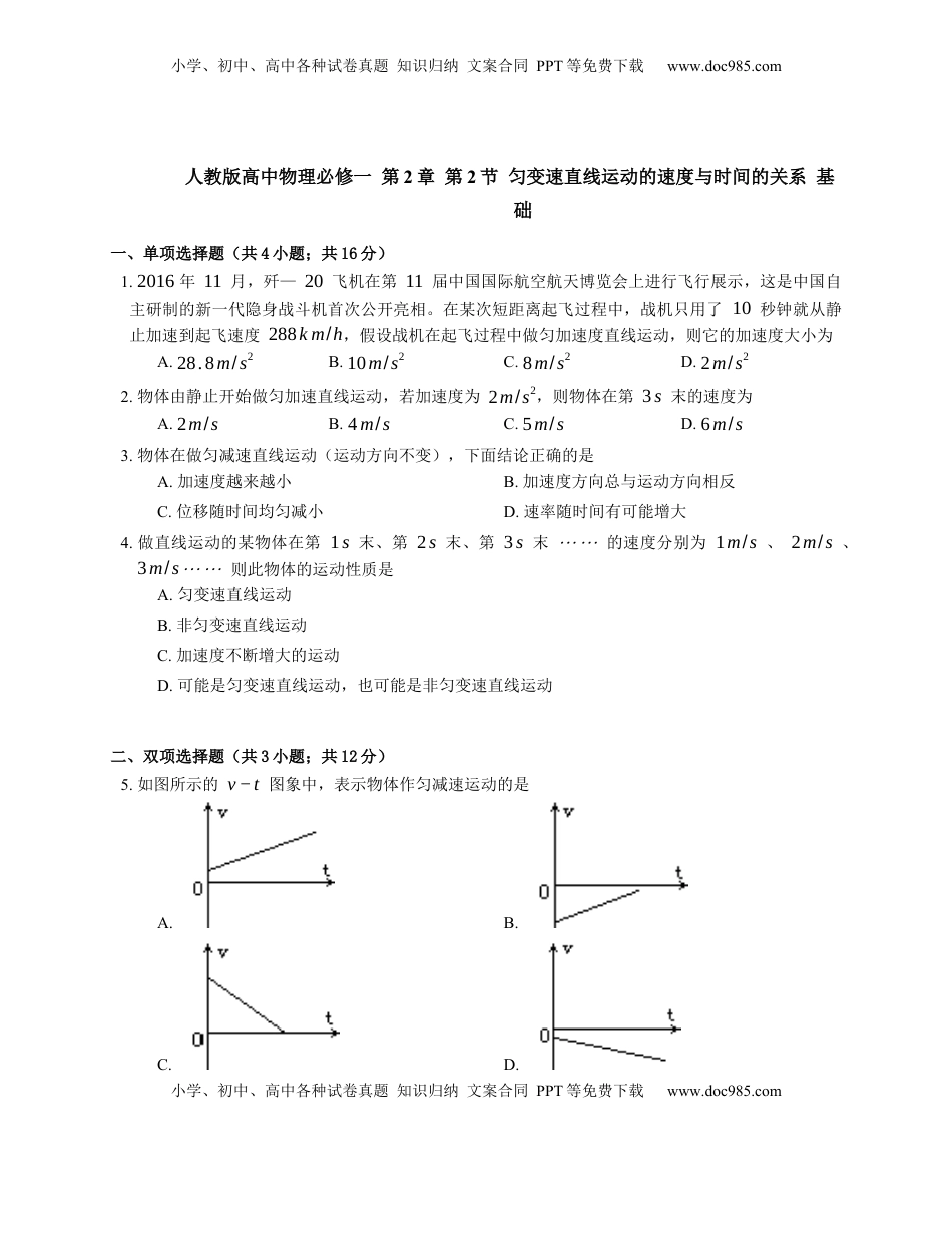 高中物理 必修1  人教版高中物理必修一 第2章 第2节 匀变速直线运动的速度与时间的关系 基础练习(Word版含答案).docx