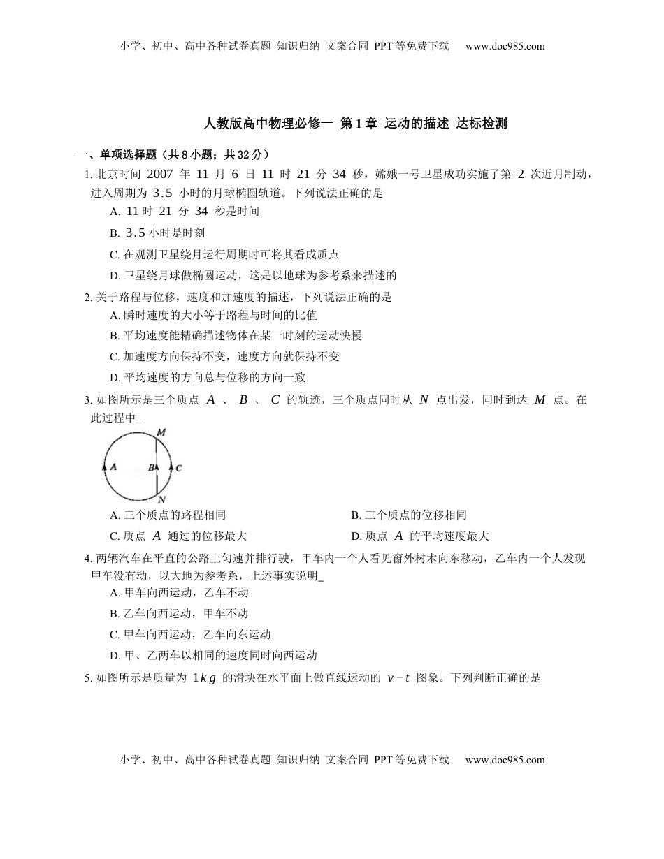 高中物理 必修1  人教版高中物理必修一 第1章 运动的描述 达标检测练习(Word版含答案).docx