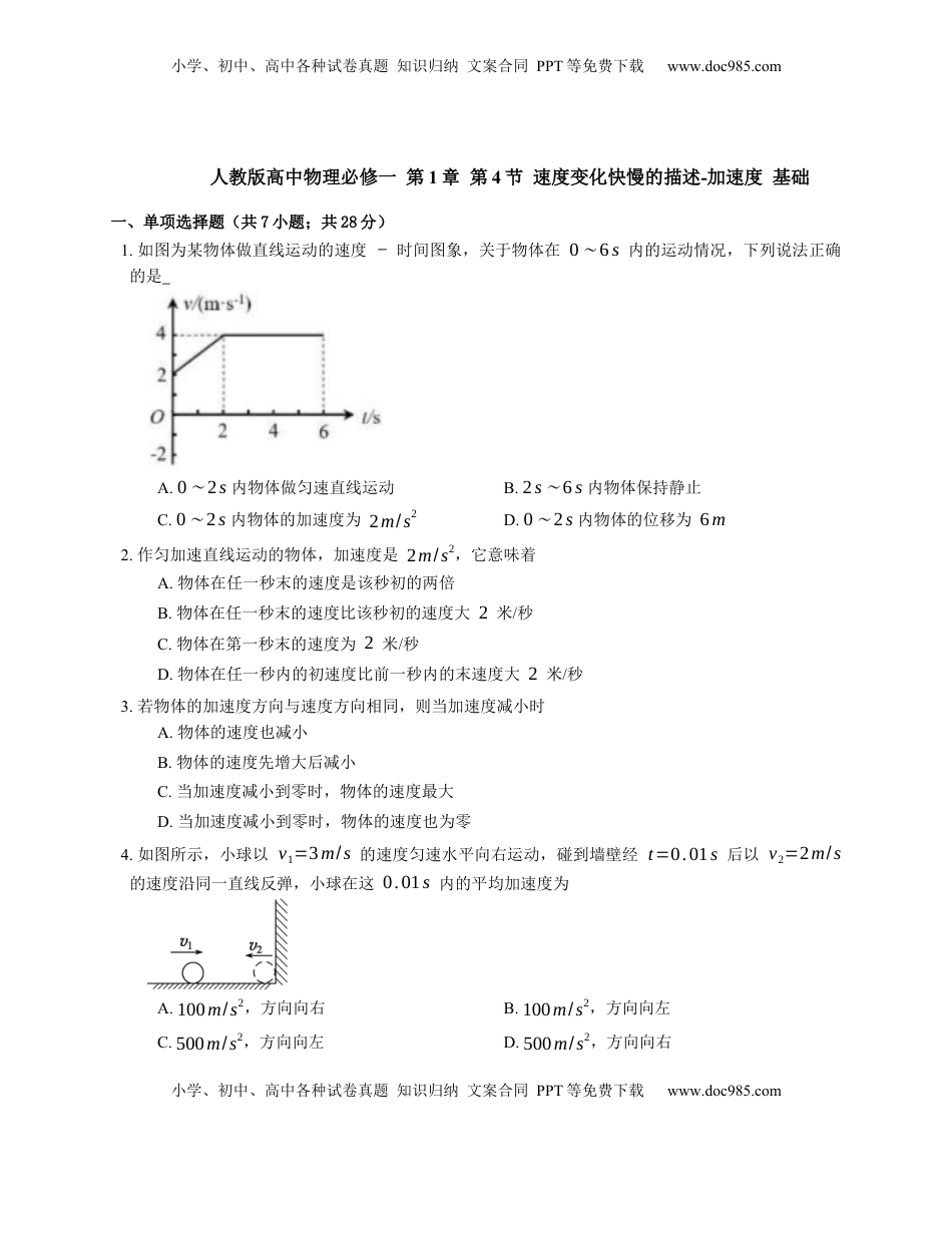 高中物理 必修1  人教版高中物理必修一 第1章 第4节 速度变化快慢的描述-加速度 基础练习(Word版含答案).docx