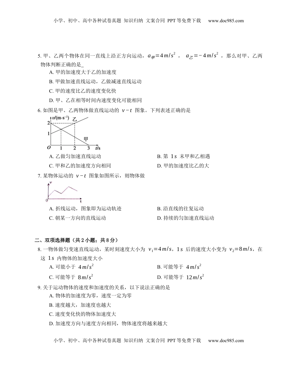 高中物理 必修1  人教版高中物理必修一 第1章 第4节 速度变化快慢的描述-加速度 基础练习(Word版含答案).docx