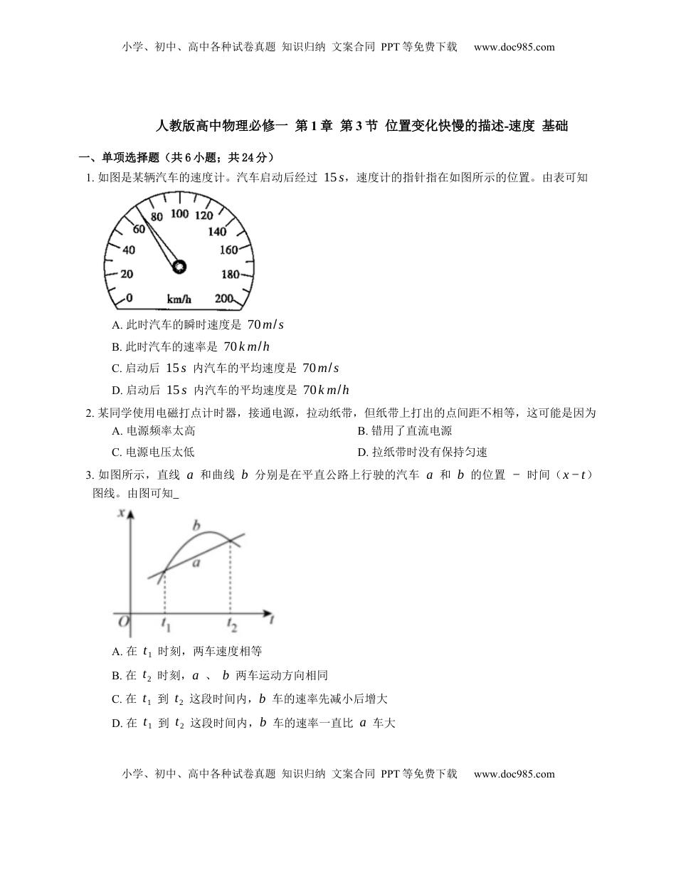 高中物理 必修1  人教版高中物理必修一 第1章 第3节 位置变化快慢的描述-速度 基础练习(Word版含答案).docx