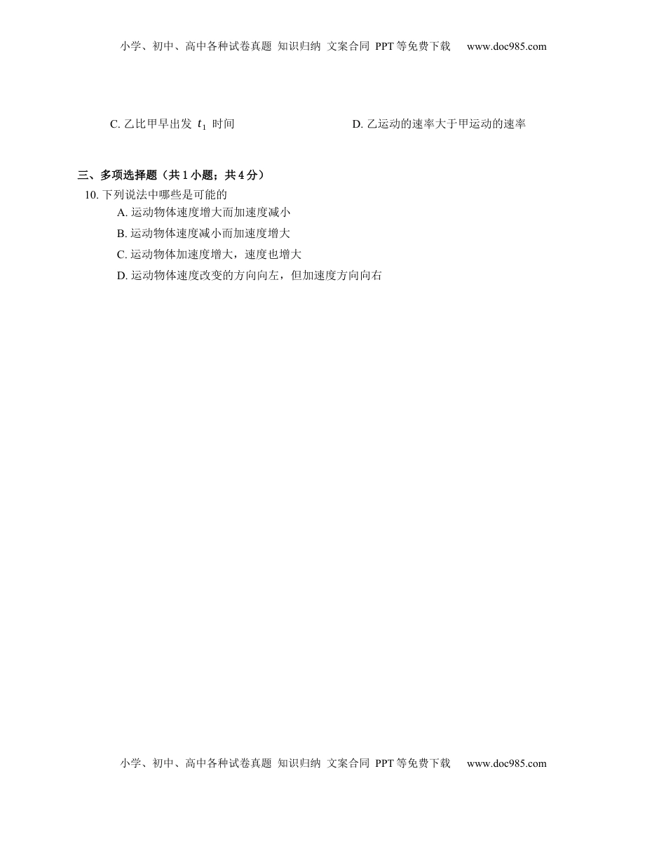 高中物理 必修1  人教版高中物理必修一 第1章 第3节 位置变化快慢的描述-速度 基础练习(Word版含答案).docx