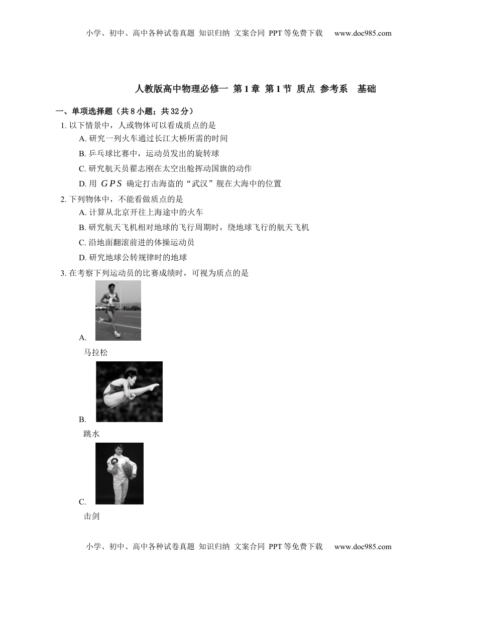 高中物理 必修1  人教版高中物理必修一 第1章 第1节 质点 参考系  基础练习(Word版含答案).docx
