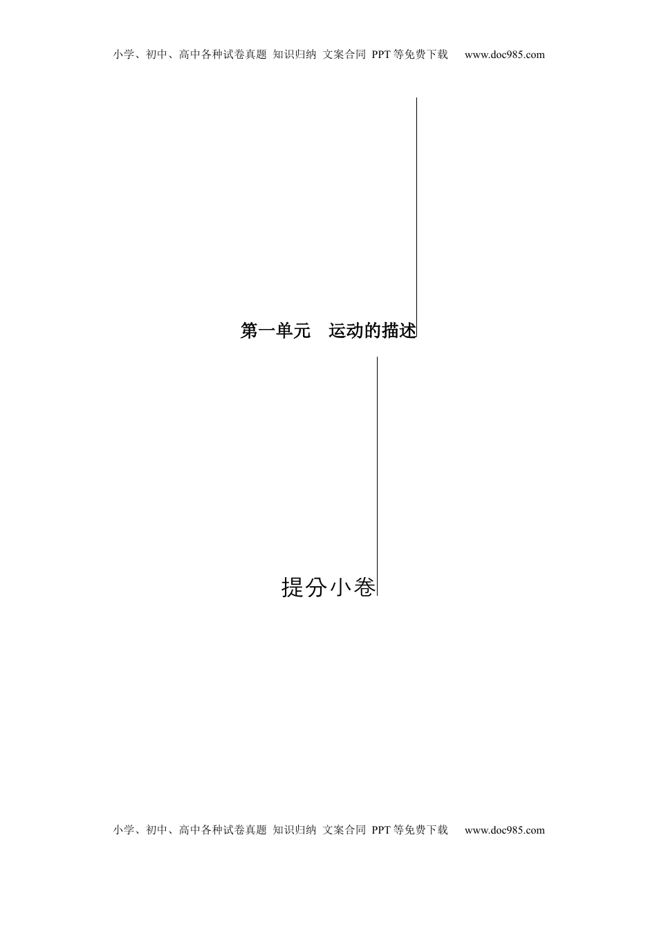 高中物理 必修1  第一单元 运动的描述（提分小卷）-【单元测试】学生版高一物理册尖子生选拔卷（人教版2019必修第一册）（原卷版）.docx