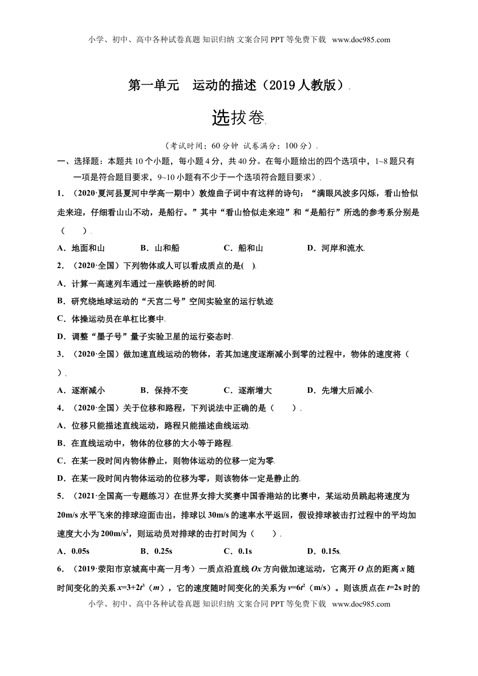 高中物理 必修1  第一单元  运动的描述（选拔卷）-【单元测试】学生版高一物理上册尖子生选拔卷（人教版2019必修第一册）（原卷版）.doc