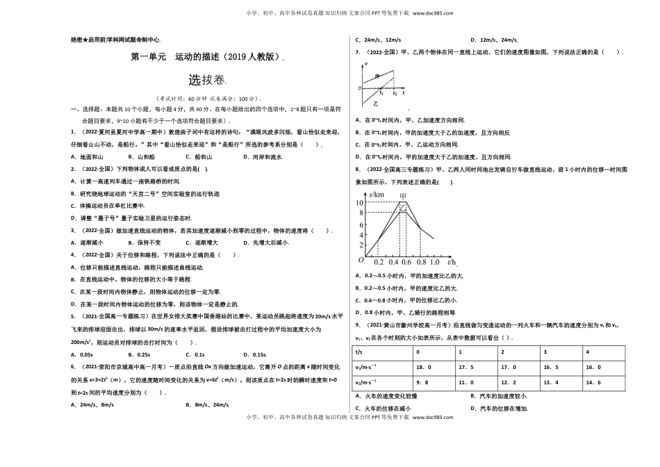 高中物理 必修1  第一单元  运动的描述（选拔卷）-【单元测试】学生版高一物理上册尖子生选拔卷（人教版2019必修第一册）（考试版）).doc
