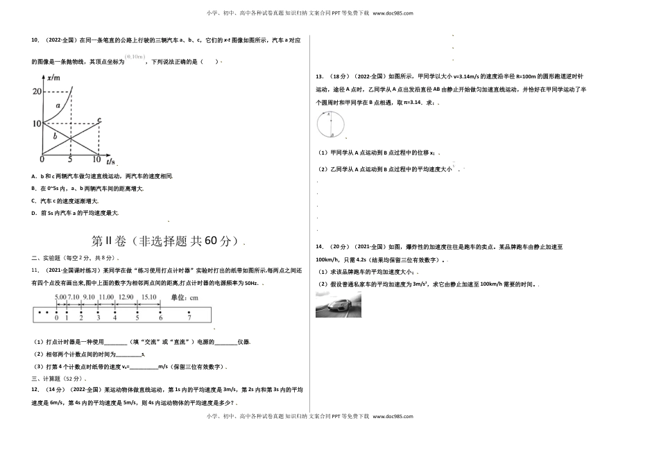 高中物理 必修1  第一单元  运动的描述（选拔卷）-【单元测试】学生版高一物理上册尖子生选拔卷（人教版2019必修第一册）（考试版）).doc