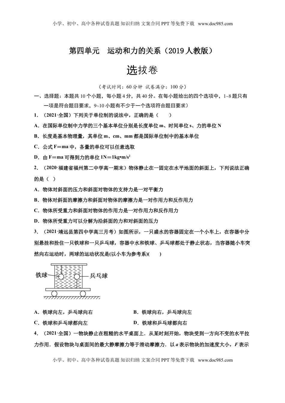 高中物理 必修1  第四单元  运动和力的关系（选拔卷）-【单元测试】学生版高一物理上册尖子生选拔卷（2019人教版）（原卷版）.doc