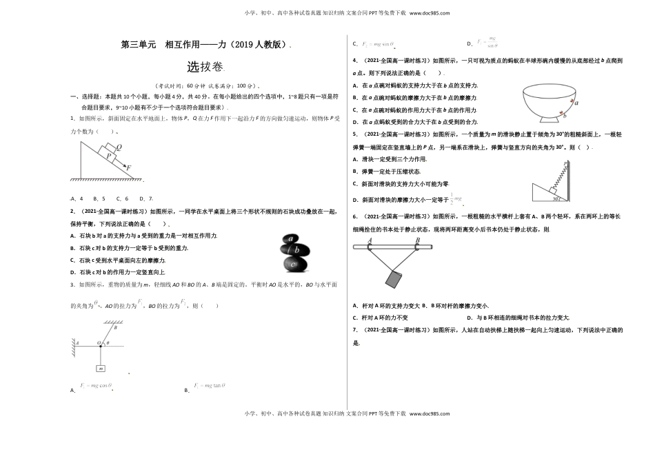高中物理 必修1  第三单元  相互作用——力（选拔卷）-【单元测试】学生版高一物理尖子生选拔卷（人教版2019必修第一册）（考试版).doc
