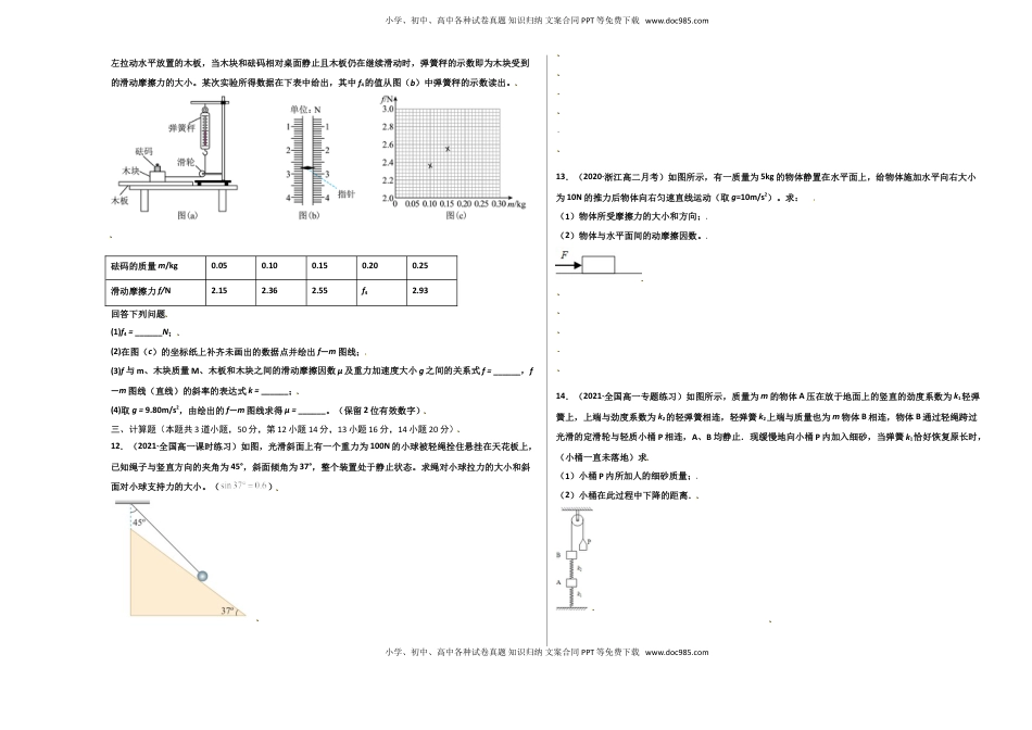 高中物理 必修1  第三单元  相互作用——力（选拔卷）-【单元测试】学生版高一物理尖子生选拔卷（人教版2019必修第一册）（考试版).doc