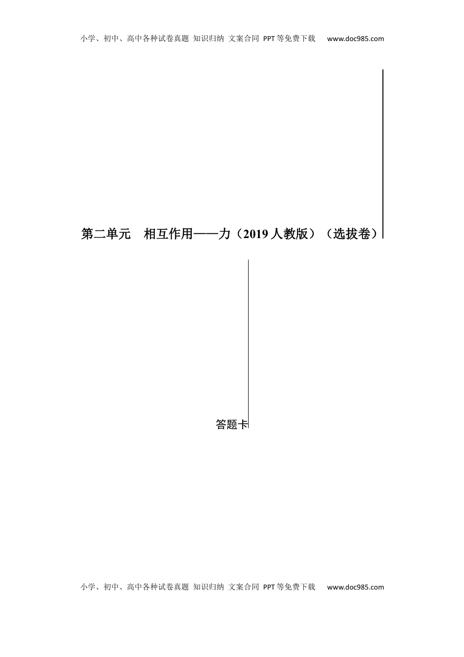 高中物理 必修1  第三单元  相互作用——力（选拔卷）-【单元测试】学生版高一物理尖子生选拔卷（人教版2019必修第一册）（答题纸）.docx
