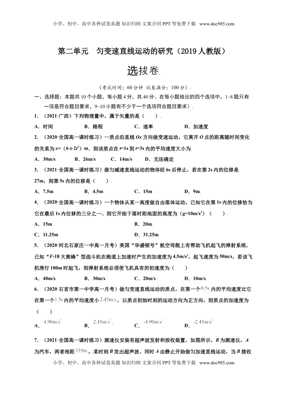 高中物理 必修1  第二单元  匀变速直线运动的研究（选拔卷）-【单元测试】学生版高一物理上册尖子生选拔卷（人教版2019必修第一册）（原卷版）.doc