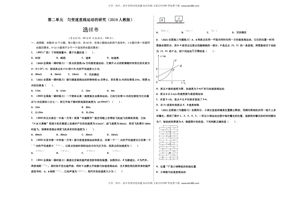 高中物理 必修1  第二单元  匀变速直线运动的研究（选拔卷）-【单元测试】学生版高一物理上册尖子生选拔卷（人教版2019必修第一册）（考试版）).doc