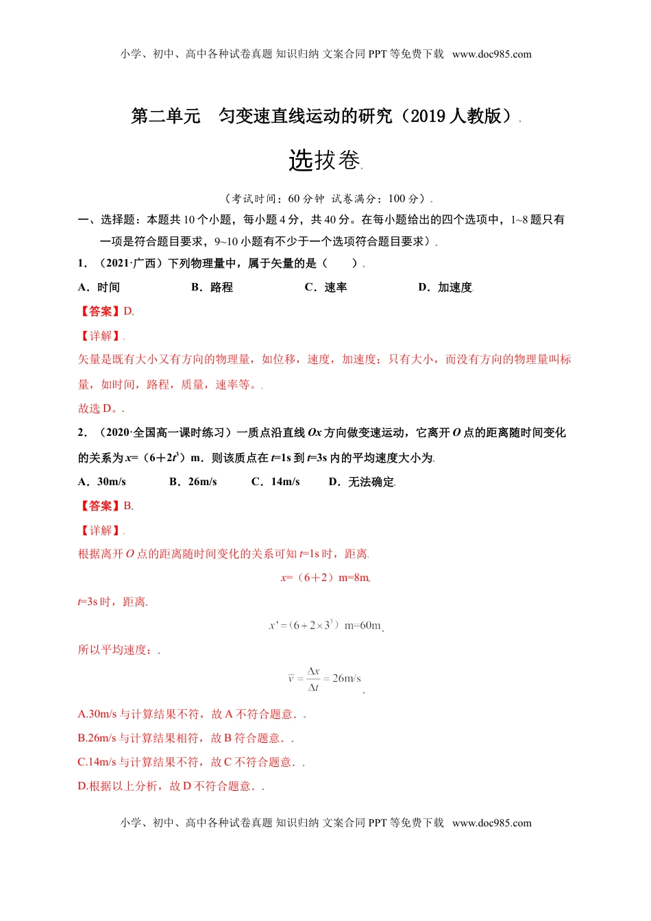 高中物理 必修1  第二单元  匀变速直线运动的研究（选拔卷）-【单元测试】学生版高一物理上册尖子生选拔卷（人教版2019必修第一册）（解析版）.doc
