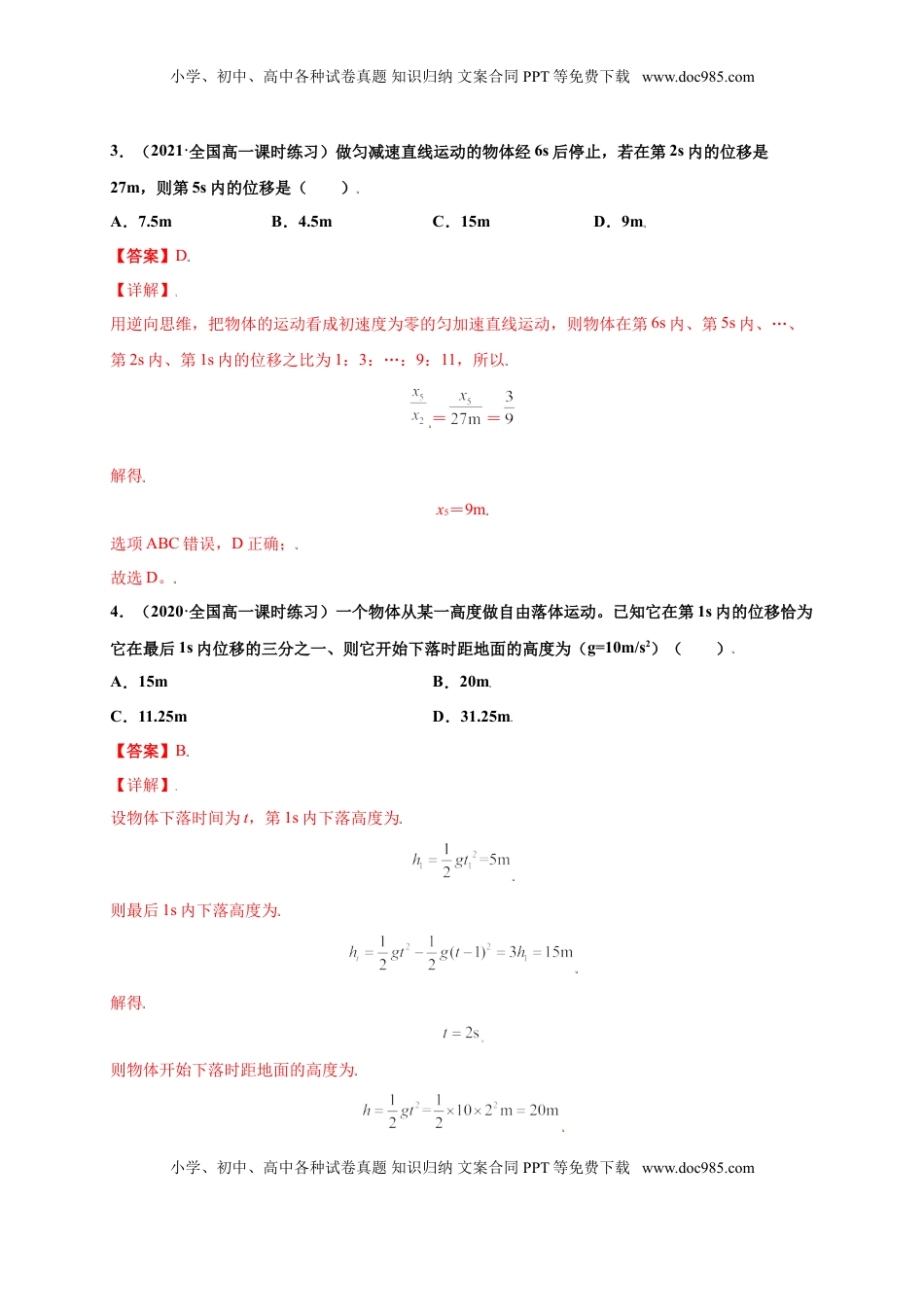 高中物理 必修1  第二单元  匀变速直线运动的研究（选拔卷）-【单元测试】学生版高一物理上册尖子生选拔卷（人教版2019必修第一册）（解析版）.doc