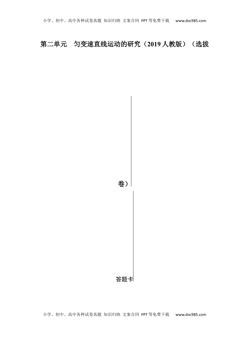 高中物理 必修1  第二单元  匀变速直线运动的研究（选拔卷）-【单元测试】学生版高一物理上册尖子生选拔卷（人教版2019必修第一册）（答题纸）.docx