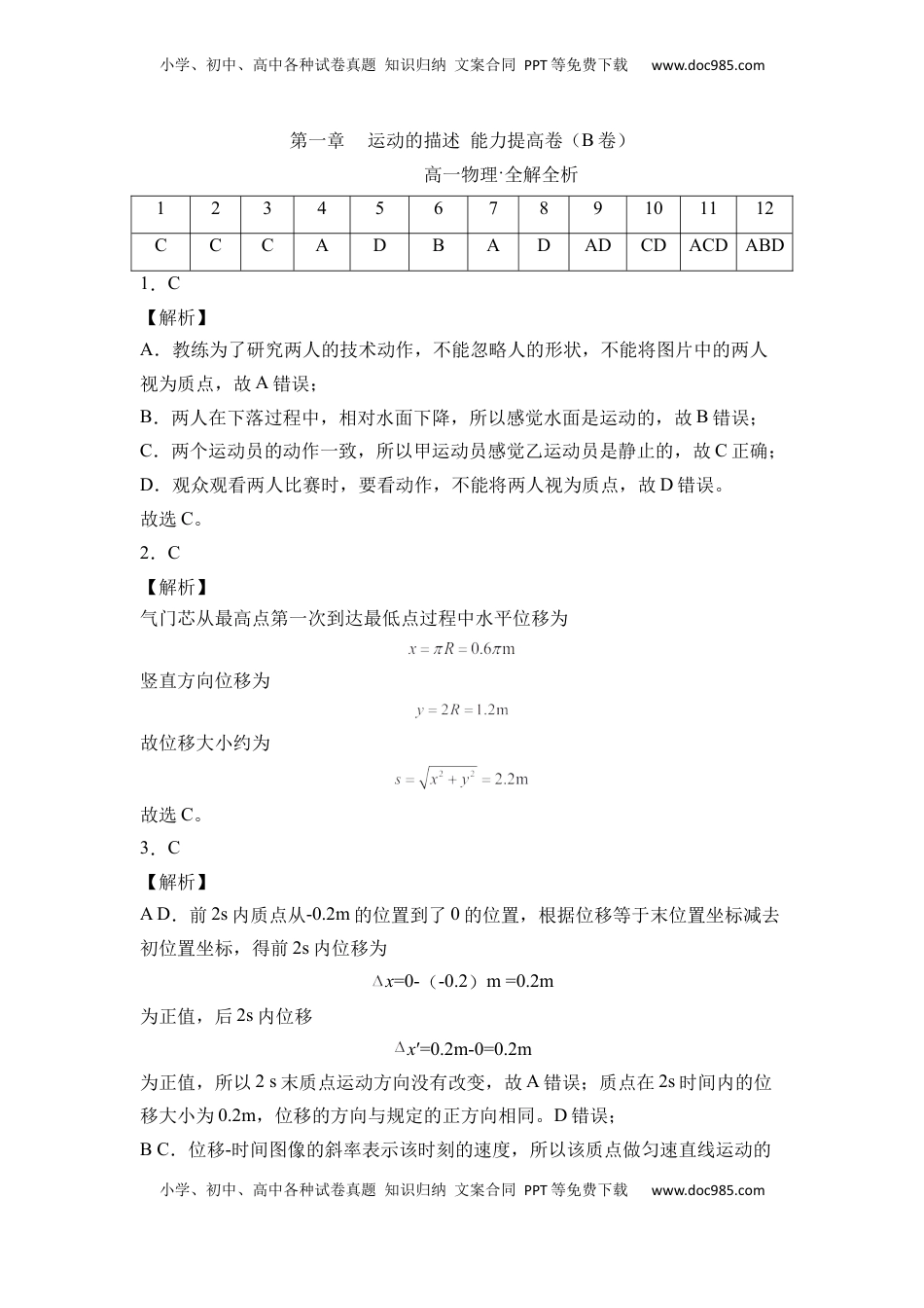 高中物理 必修1  第一章 运动的描述 能力提高卷（B卷）2022-2023学年高一（人教版2019）（全解全析版）.docx