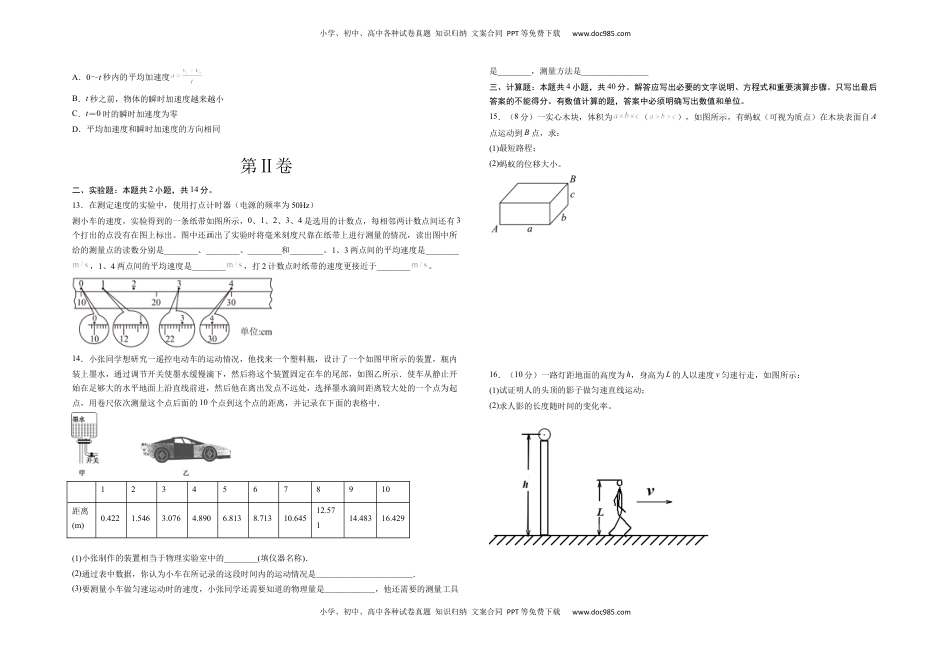 高中物理 必修1  第一章 运动的描述 能力提高卷（B卷）2022-2023学年高一（人教版2019）（考试版）.docx